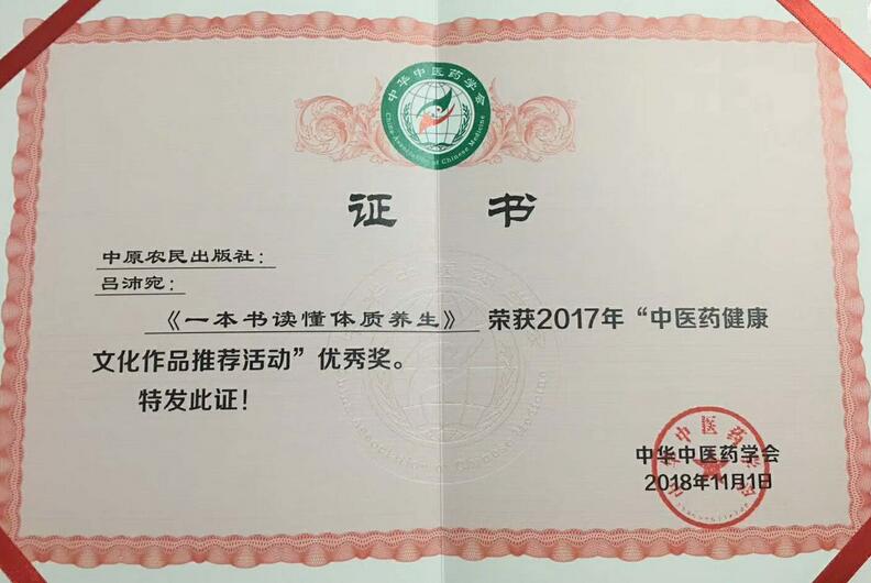 一本书读懂体质养生获得2017年
