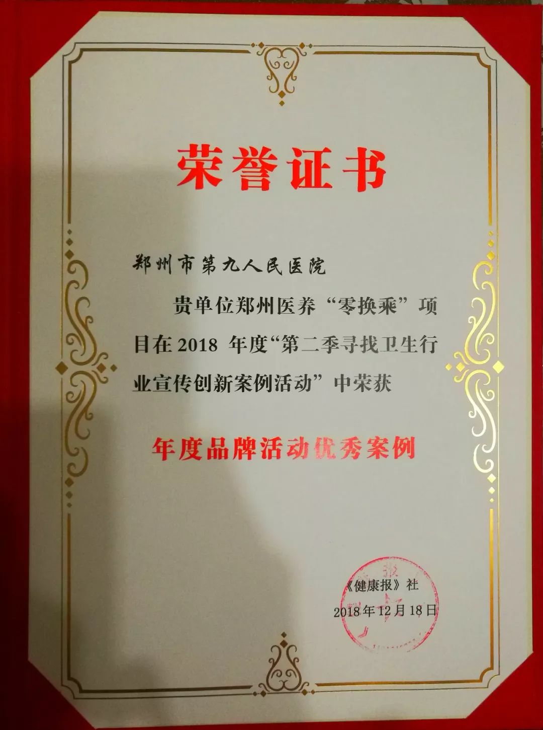 郑州市第九人民医院荣获全国卫