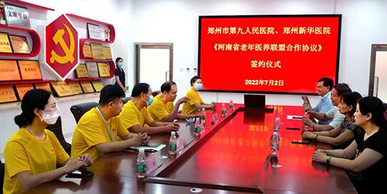 郑州市九院发起成立的河南省老年医养联盟与郑州新华医院签约
