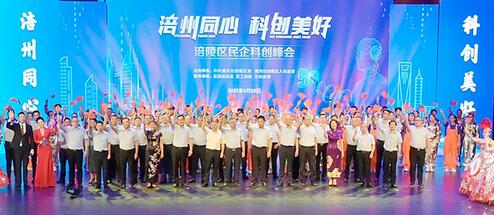 “涪州同心・科创美好”重庆涪陵区民企科创峰会在大剧院举行
